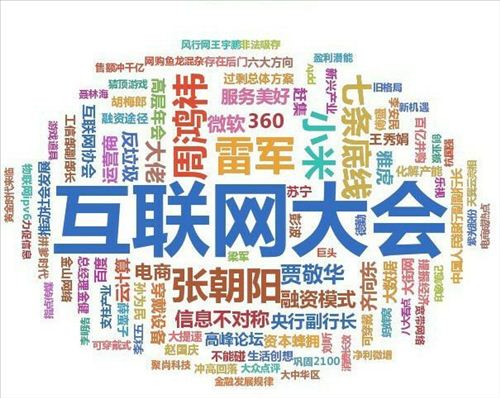 2014互聯網大會開幕：IT大佬跨界論道可穿戴設備扎堆