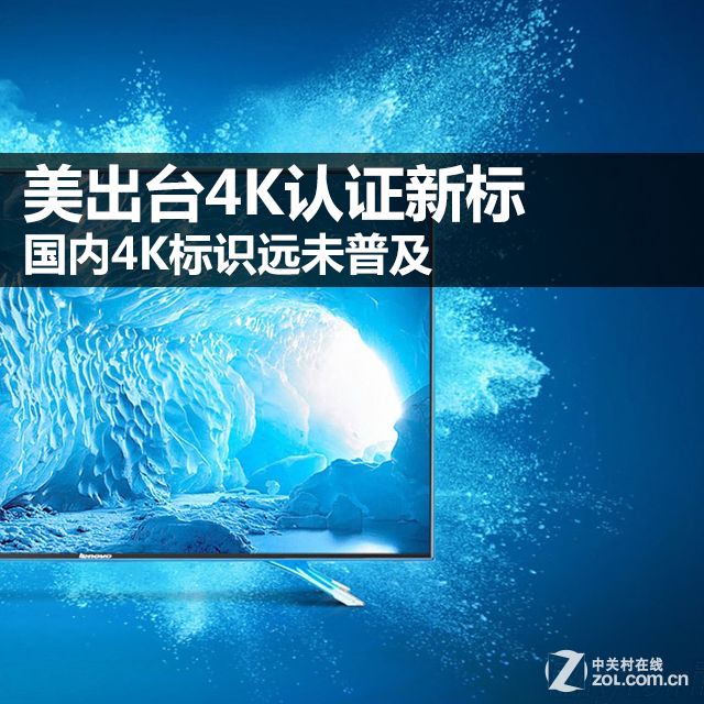 美出臺4K認證新標 國內4K標識遠未規范