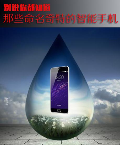 別說你都知道 那些命名奇特的智能手機