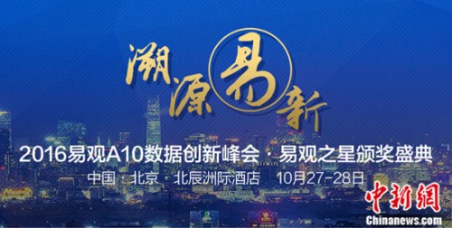 數據慧說話易觀A10峰會三話DT時代