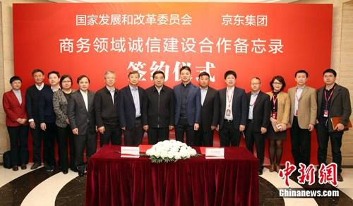 京東集團與國家發改委簽署電商信用信息合作備忘錄