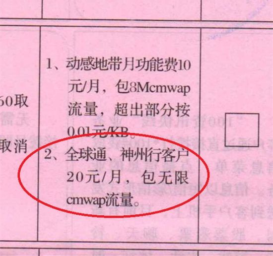 山東臨沂的消費者投訴,他在2006年4月開通了20元包月的MO套餐(CMWAP所有流量免費),在申請業務時,合同中並未注明套餐的使用期 限,也沒有注明只能用2G和3G,現在的4G網絡也有CMWAP接入點,但是他卻始終無法使用4G網絡,當地移動公司答復稱,4G套餐與MO套餐衝突,如 果想要使用4G網絡,就必須先取消MO套餐,執行4G的資費標準重新辦理套餐。