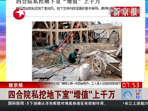 北京四合院私挖地下室成風氣 部分房產增值千萬截圖