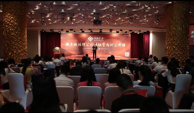 新三板挂牌公司投融資內訓公開課現場 新三板挂牌公司投融資內訓公開課現場