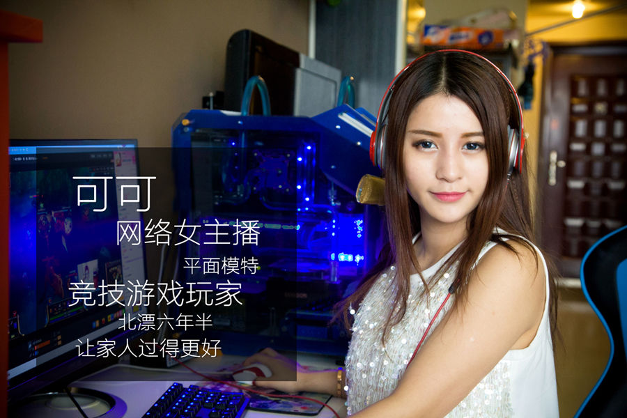 北漂網絡女主播：以遊戲為生 月入數萬元