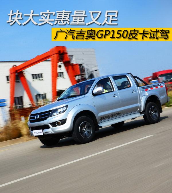塊大實惠量又足 廣汽吉奧GP150皮卡試駕 塊大實惠量又足 廣汽吉奧GP150皮卡試駕