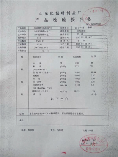 被查扣的鹽企提供的產品檢驗報告書，檢驗結果為“符合標準要求。”受訪者供圖