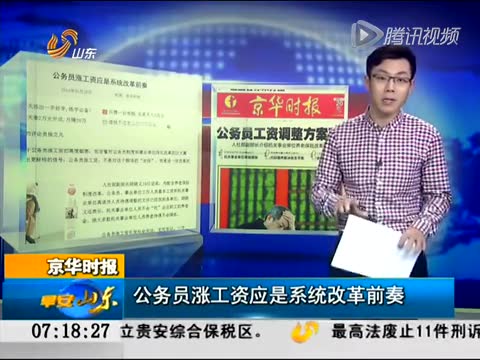 視頻資料：公務員漲工資應是係統改革前奏