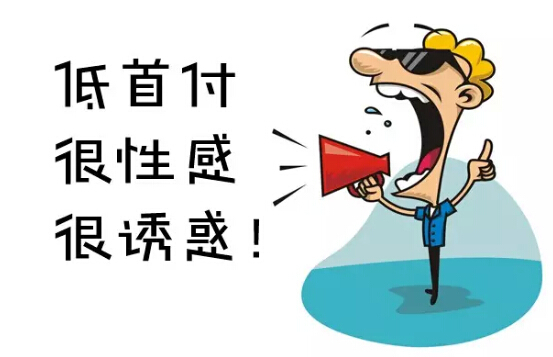 買房一定要看:揭秘低首付陷阱的驚人內幕