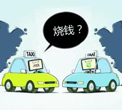 “貼錢買用戶”能否持續?