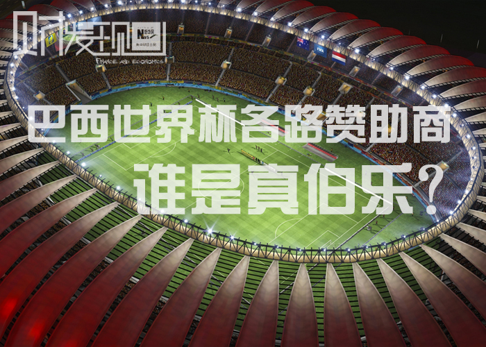 財·發現：巴西世界杯各路讚助商，誰是真伯樂？