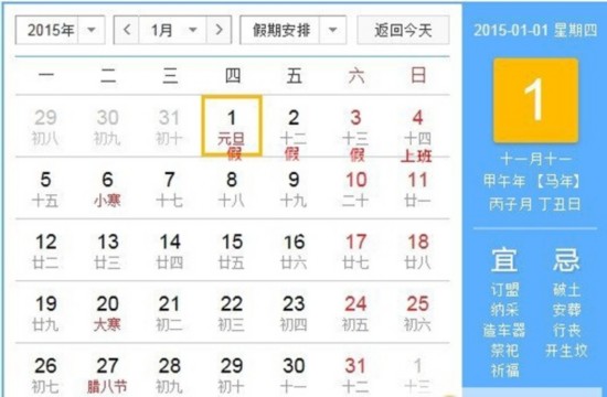 2015年元旦放假安排官方版本11日由國務院發布