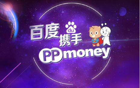 PPmoney高調牽手百度 千萬級理財紅包正在襲來 PPmoney高調牽手百度 千萬級理財紅包正在襲來