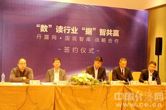 丹露網與國觀智庫達成合作 共同打造行業數據智庫 丹露網與國觀智庫達成合作 共同打造行業數據智庫