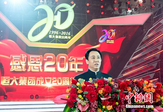 慶成立20周年許家印致辭“揭秘”恆大發展模式