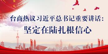 【圖侃產經】臺商熱議習近平總書記重要講話：堅定在陸扎根信心