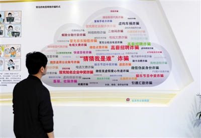 4月28日，第三屆“4·29首都網絡安全日”網絡與信息安全博覽會，參觀者在觀看電信網絡詐騙手段展板