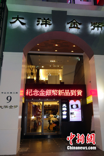 臺灣大洋金幣臺北旗艦店正式開業（圖）