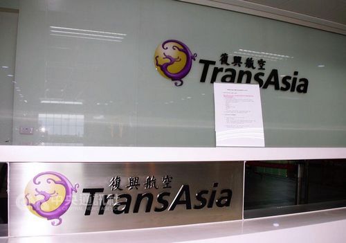 復興航空之前因無預警停飛被臺灣民航部門開罰，飛安會28日又公布處分書，指其透過媒體挑起輿論，影響事故調查公正，處新臺幣300萬元罰款。(“中央社”檔案照片)