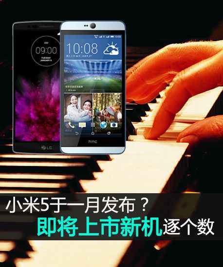 小米5于一月發布？即將上市新機逐個數