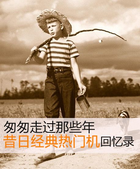 那些年經典熱門手機 你用過哪個? 那些年經典熱門手機 你用過哪個?
