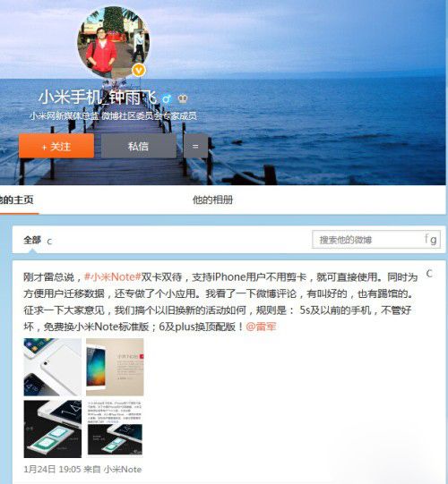 1月24日晚上,小米新媒體運營總監鐘雨飛發了一條微博,微博內容為為“剛才雷總說,#小米Note#雙卡雙待,支持iPhone用戶不用剪卡,就可直接使用。同時為方便用戶遷移數據,還專做了個小應用。我看了一下微博評論,有叫好的,也有踢館的。徵求一下大家意見,我們搞個以舊換新的活動如何,規則是: 5s及以前的手機,不管好壞,免費換小米Note標準版;6及plus換頂配版!@雷軍”