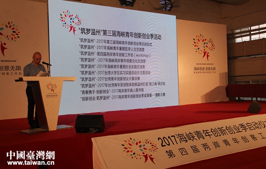 “築夢溫州”第三屆海峽青年創新創業季係列活動