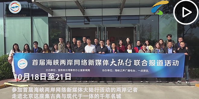 首屆海峽兩岸網絡新媒體大陸行活動：北京篇.png