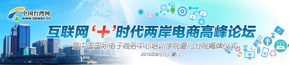 “互聯網＋”時代兩岸電商高峰論壇.jpg