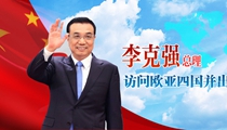 李克強總理訪問吉爾吉斯斯坦、哈薩克斯坦、拉脫維亞、俄羅斯並出席係列國際會議