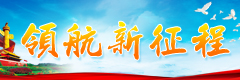 新領航新徵程banner240乘80副本.jpg