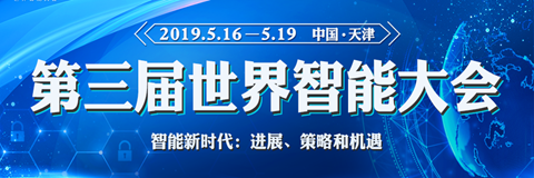 第三屆世界智能大會_副本.png