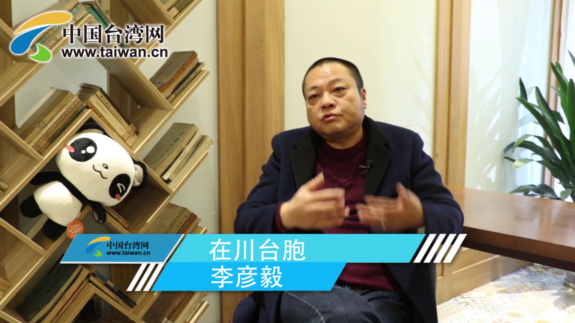 【融融觀蜀】“半個達州人”給臺灣青年的建議圖片