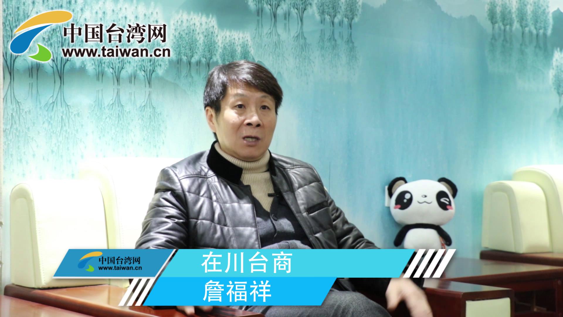 【融融觀蜀】在川臺商：“31條”為臺商在大陸發展錦上添花圖片