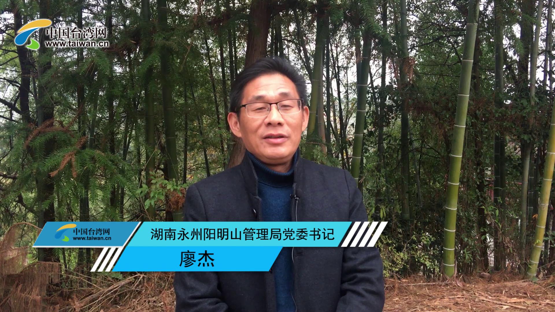 湖南陽明山：打造兩岸交流交往重要平臺圖片