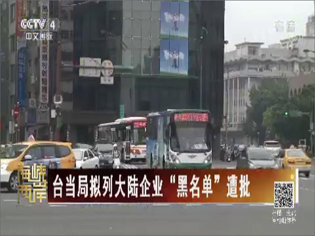 臺當局擬列大陸企業“黑名單”遭批圖片