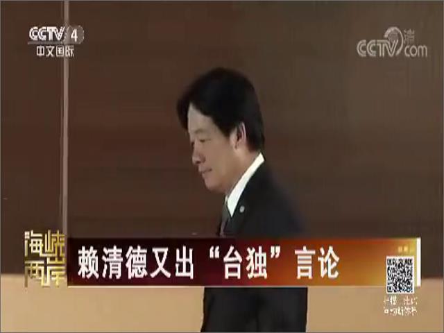 賴清德又出“臺獨”言論圖片
