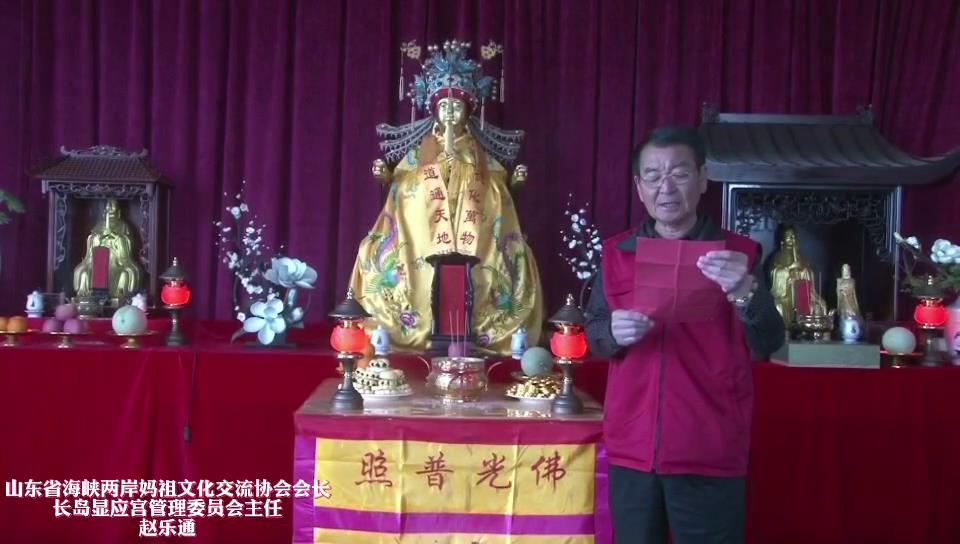 山東省海峽兩岸媽祖文化交流協會會長，長島顯應宮管理委員會主任趙樂通圖片