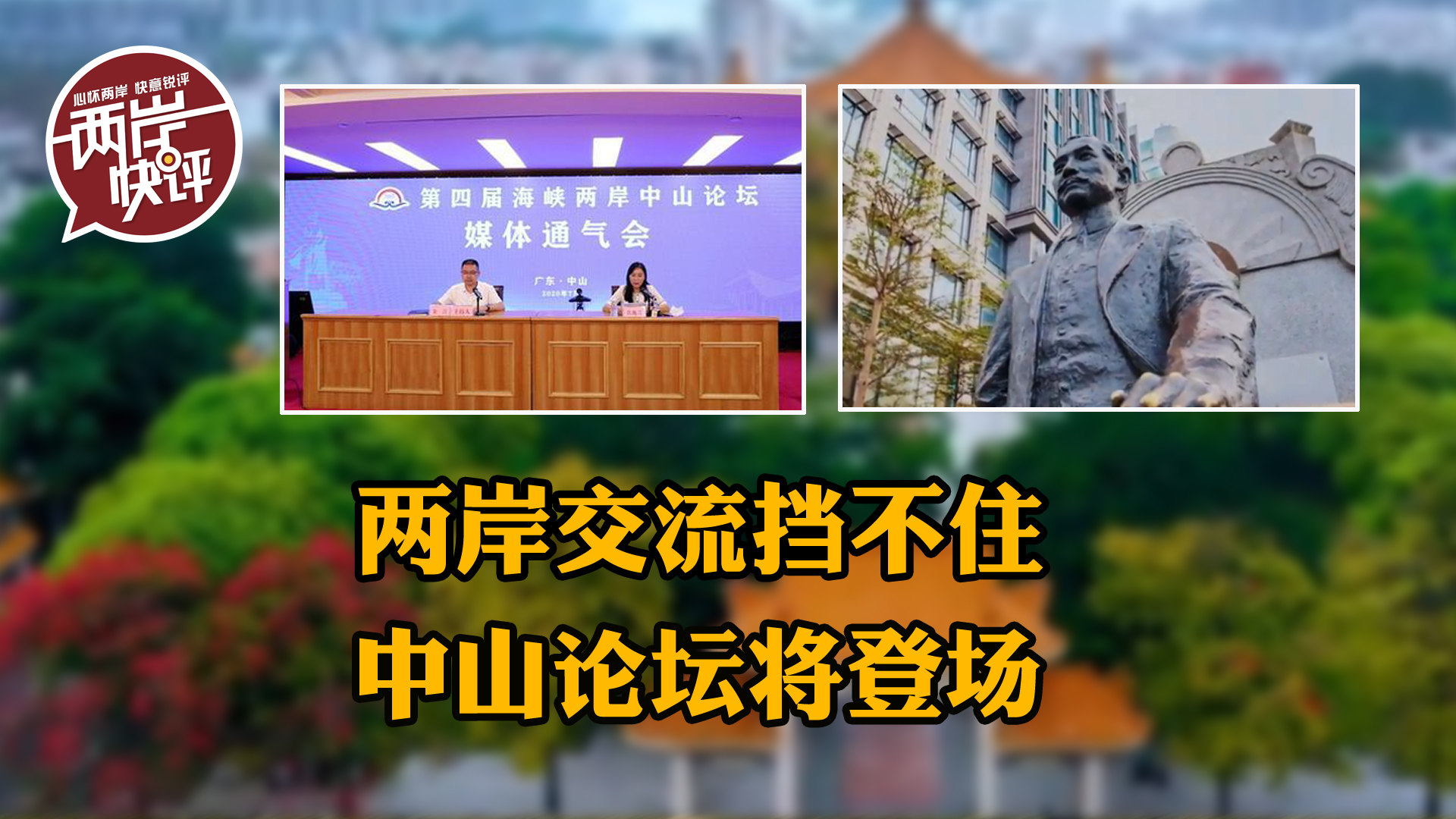 中山精神聯結兩岸共創共享民族復興榮光圖片