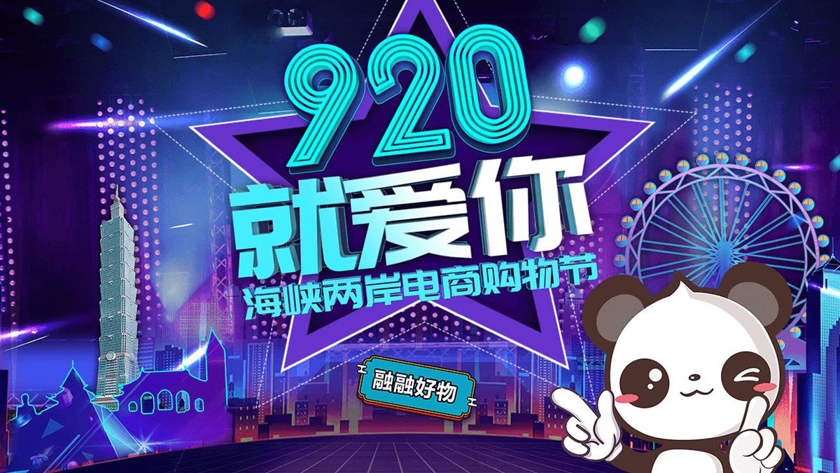 “920就愛你”海峽兩岸電商購物節探索兩岸融合發展新模式圖片