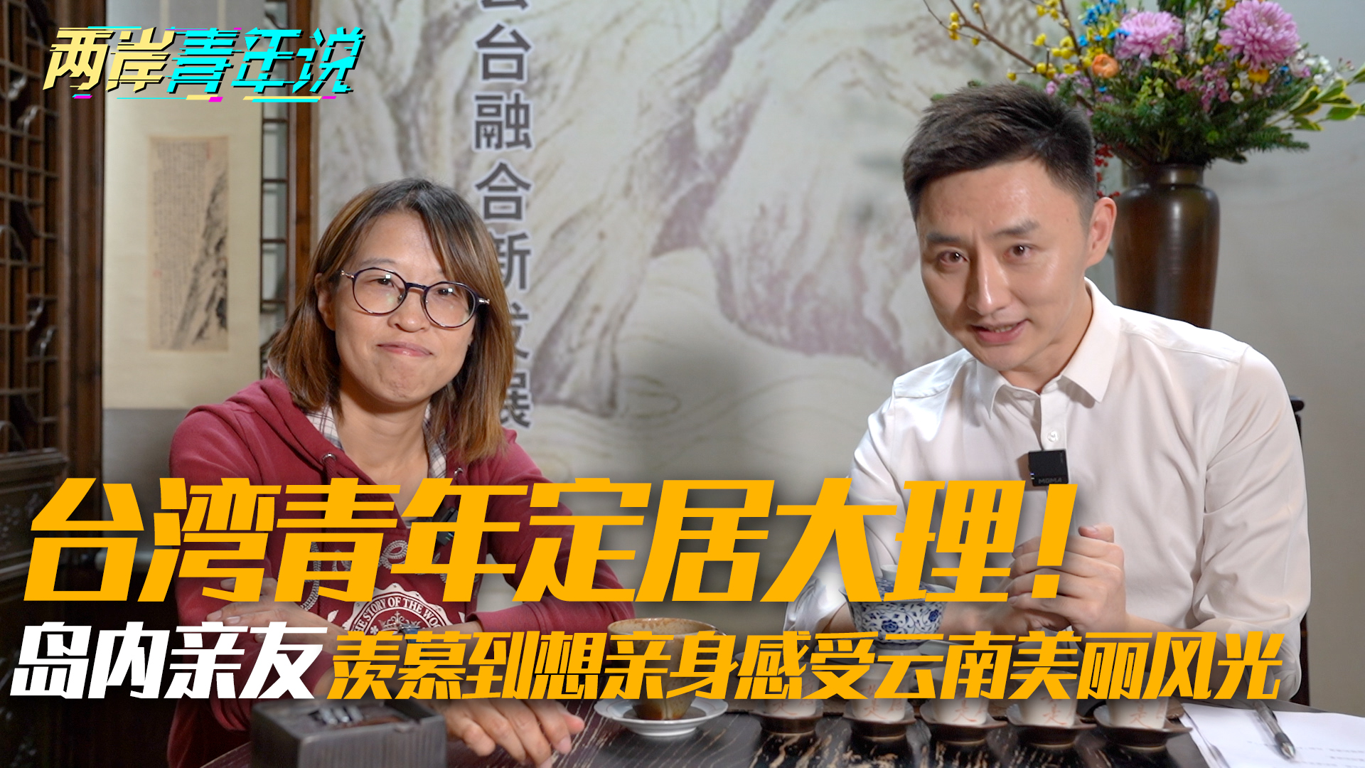 臺灣青年定居大理！島內親友羨慕到想親身感受雲南美麗風光圖片