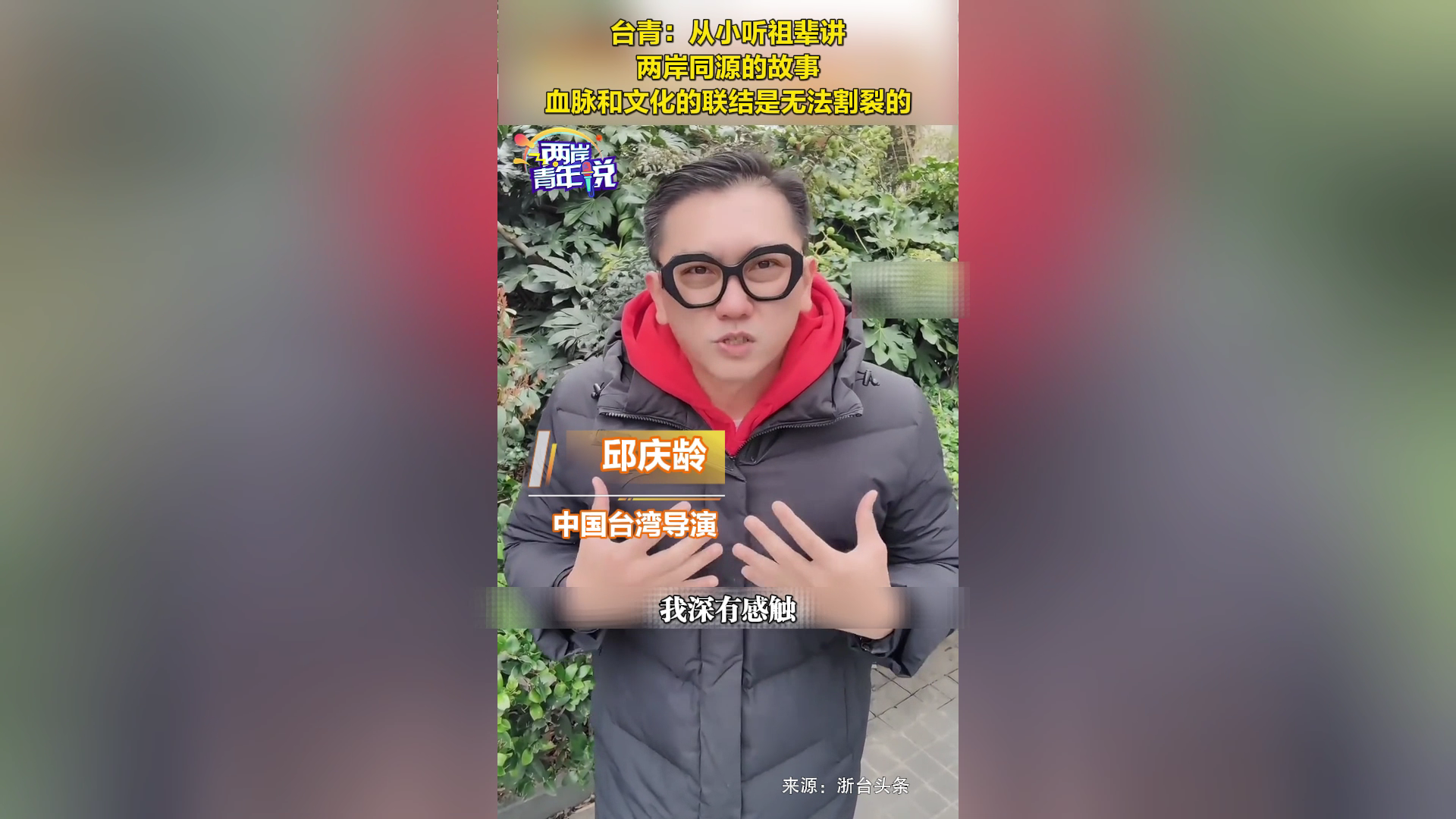 臺青：從小聽祖輩講兩岸同源的故事，血脈和文化的聯結是無法割裂的