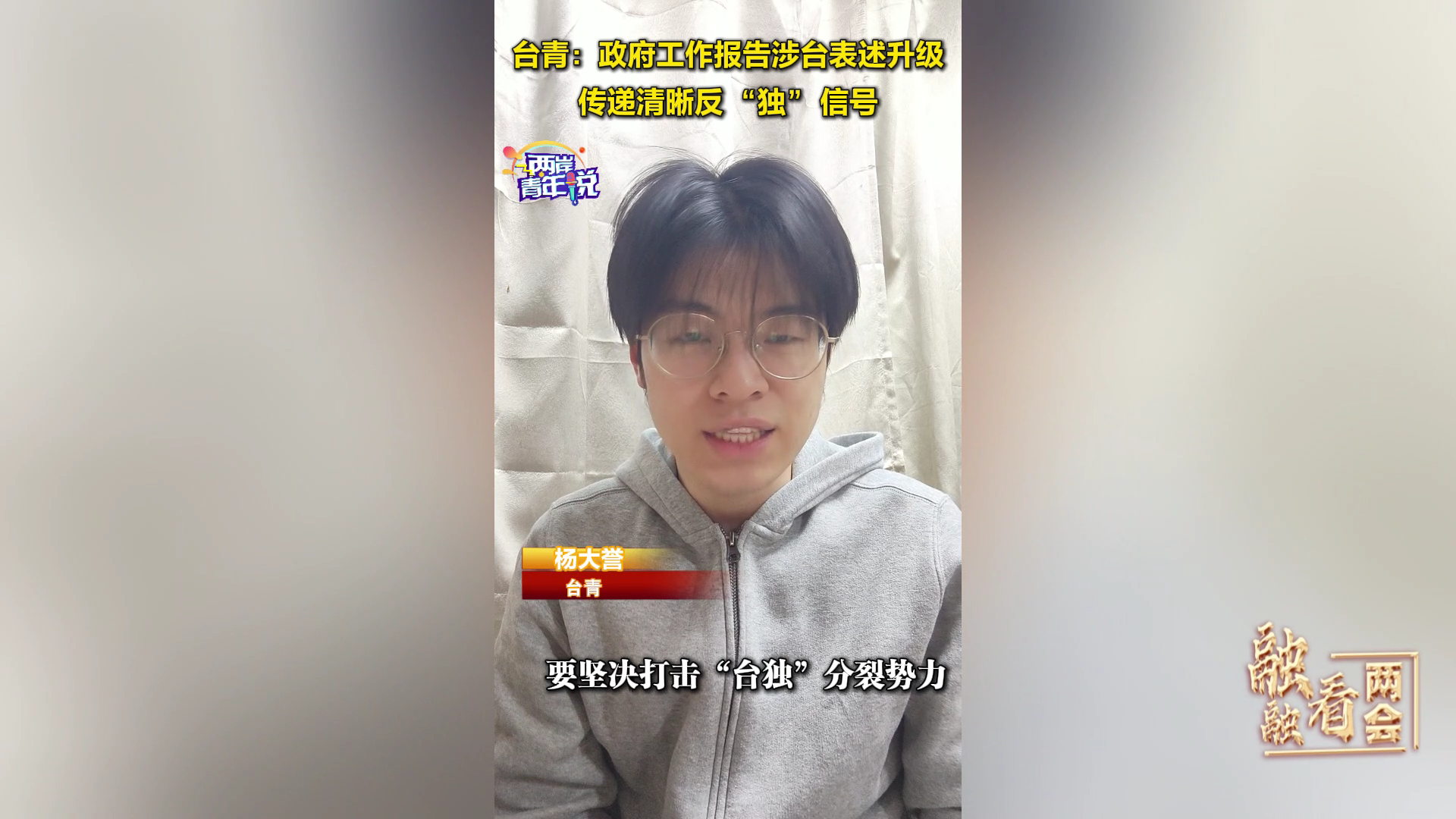 臺青：政府工作報告涉臺表述升級，傳遞清晰反 “獨” 信號