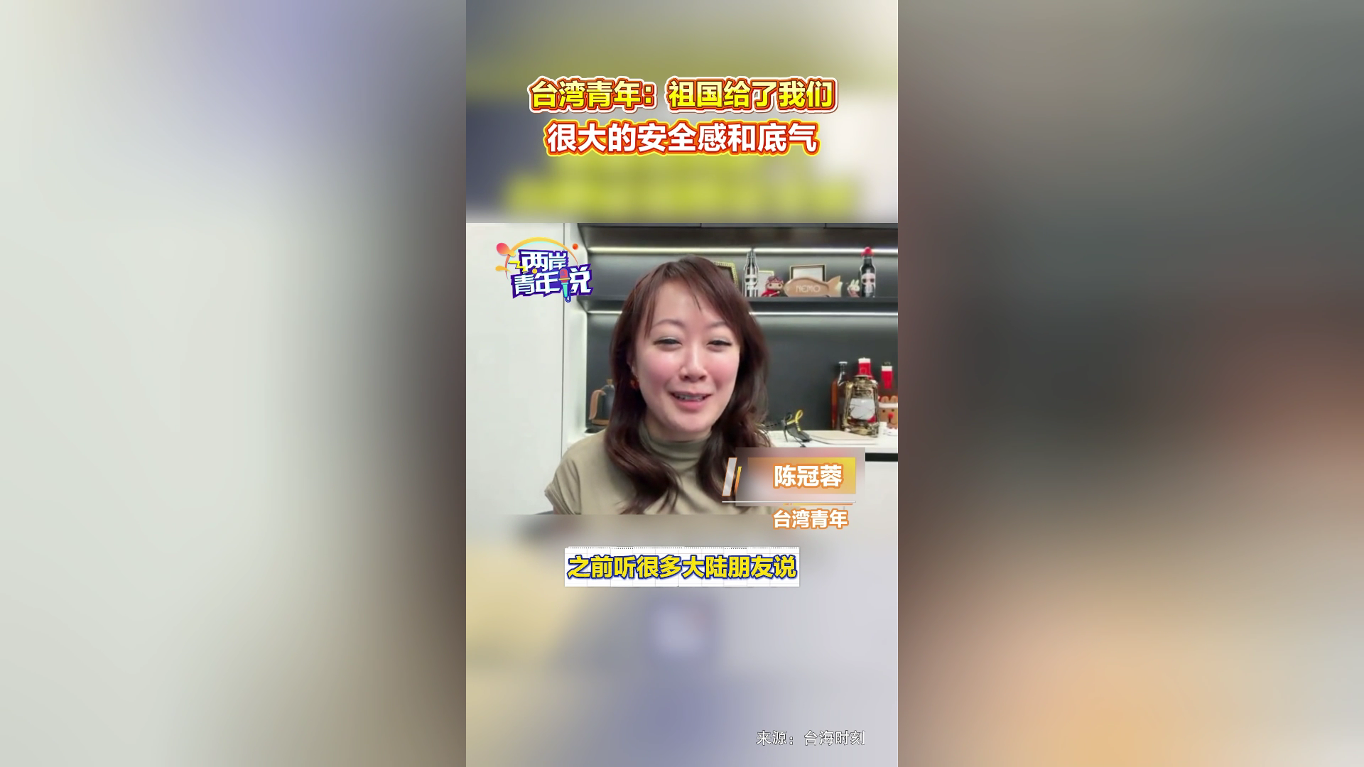 臺灣青年：祖國給了我們很大的安全感和底氣