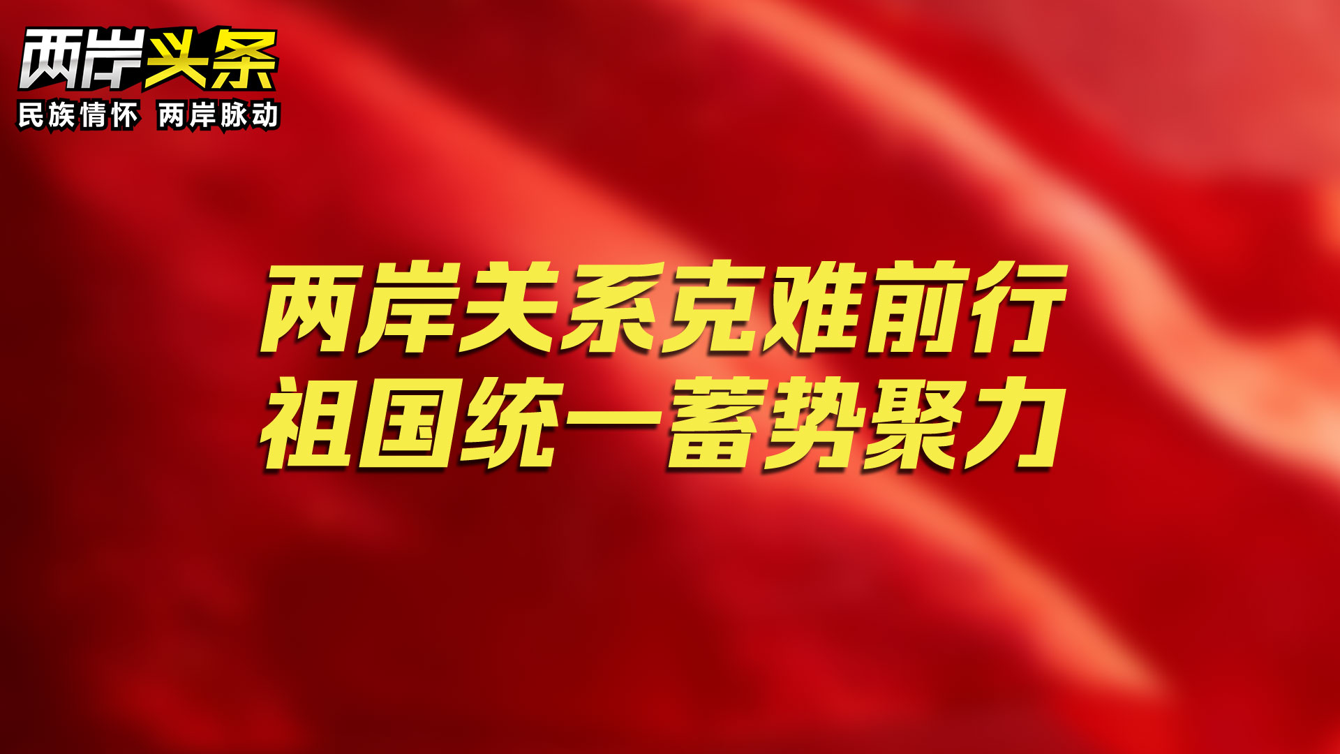國臺辦：2025年兩岸關係克難前行 祖國統一蓄勢聚力