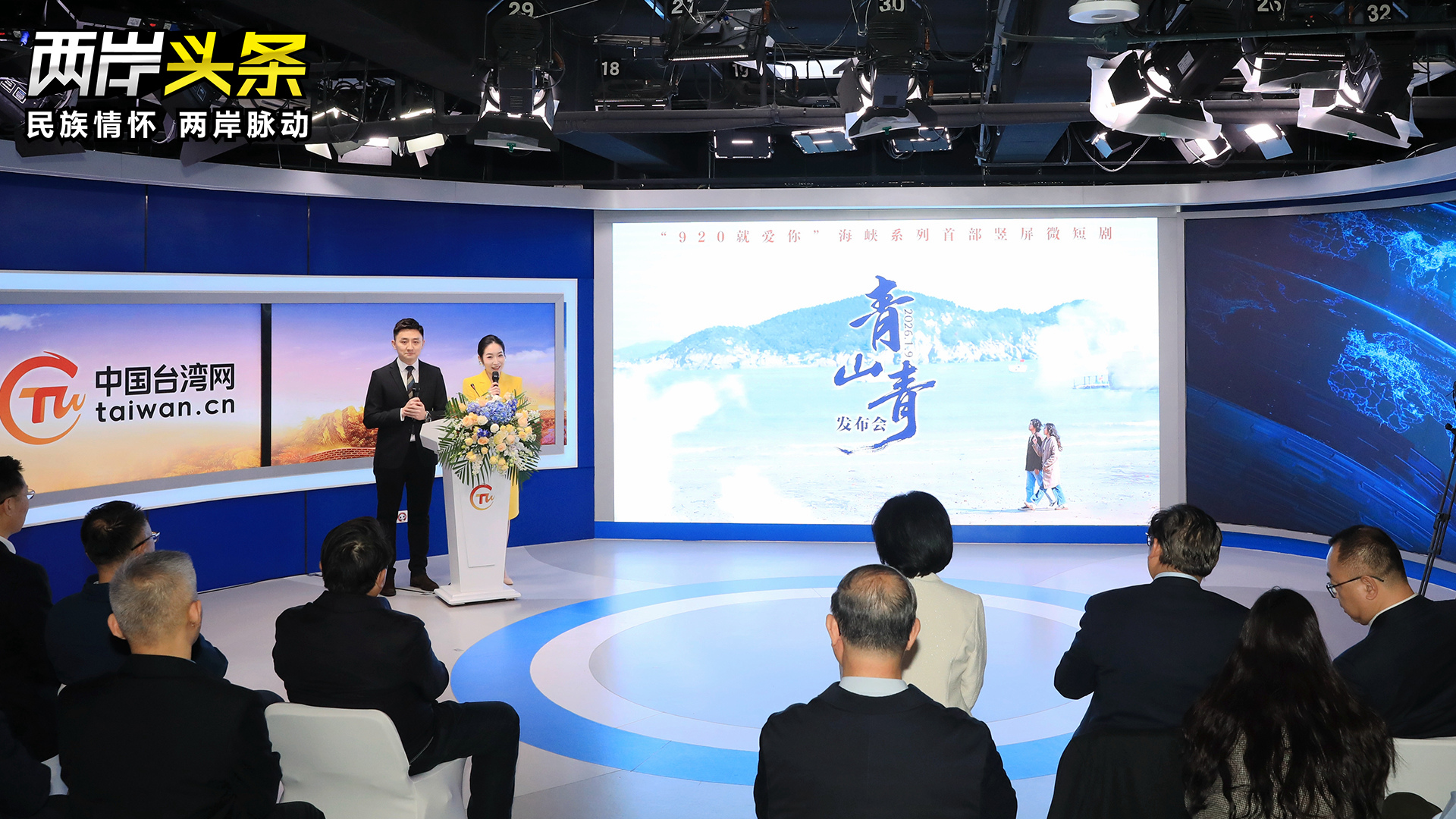 “920就愛你”海峽係列首部豎屏微短劇《青山青》發布會在京舉行