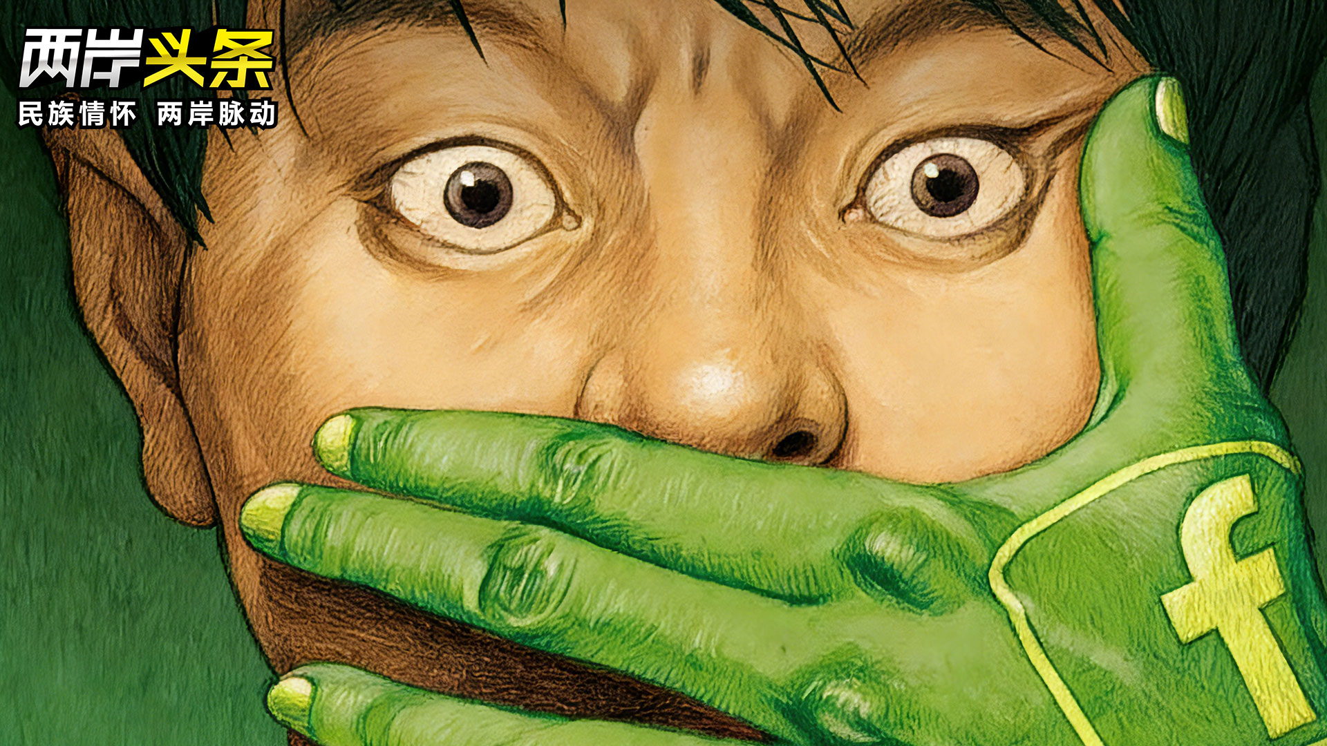 賴當局“綠色恐怖”升級 2026年首月大肆追殺參與兩岸交流人士