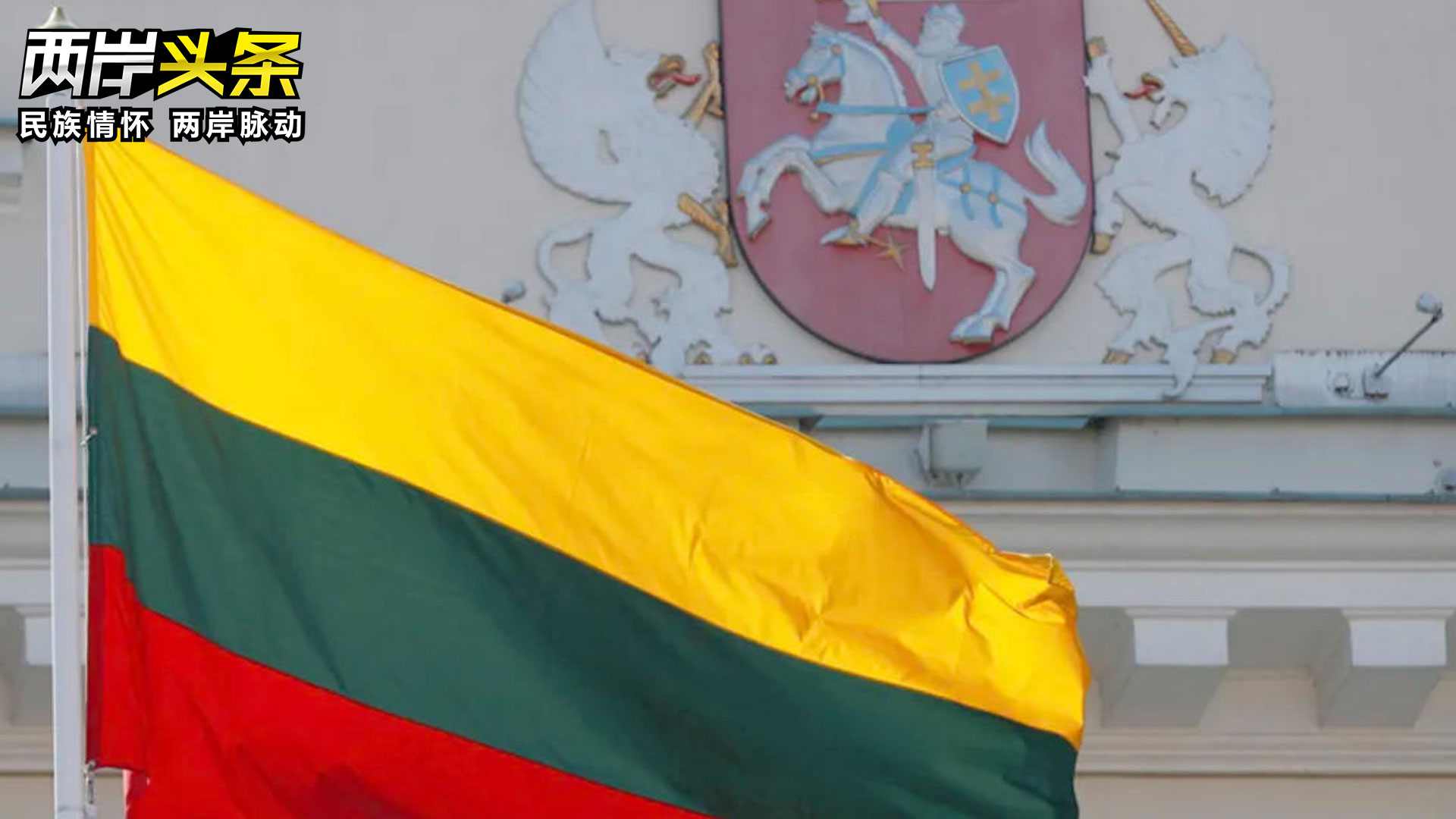 立陶宛總理承認：允許設“臺灣代表處”是巨大錯誤