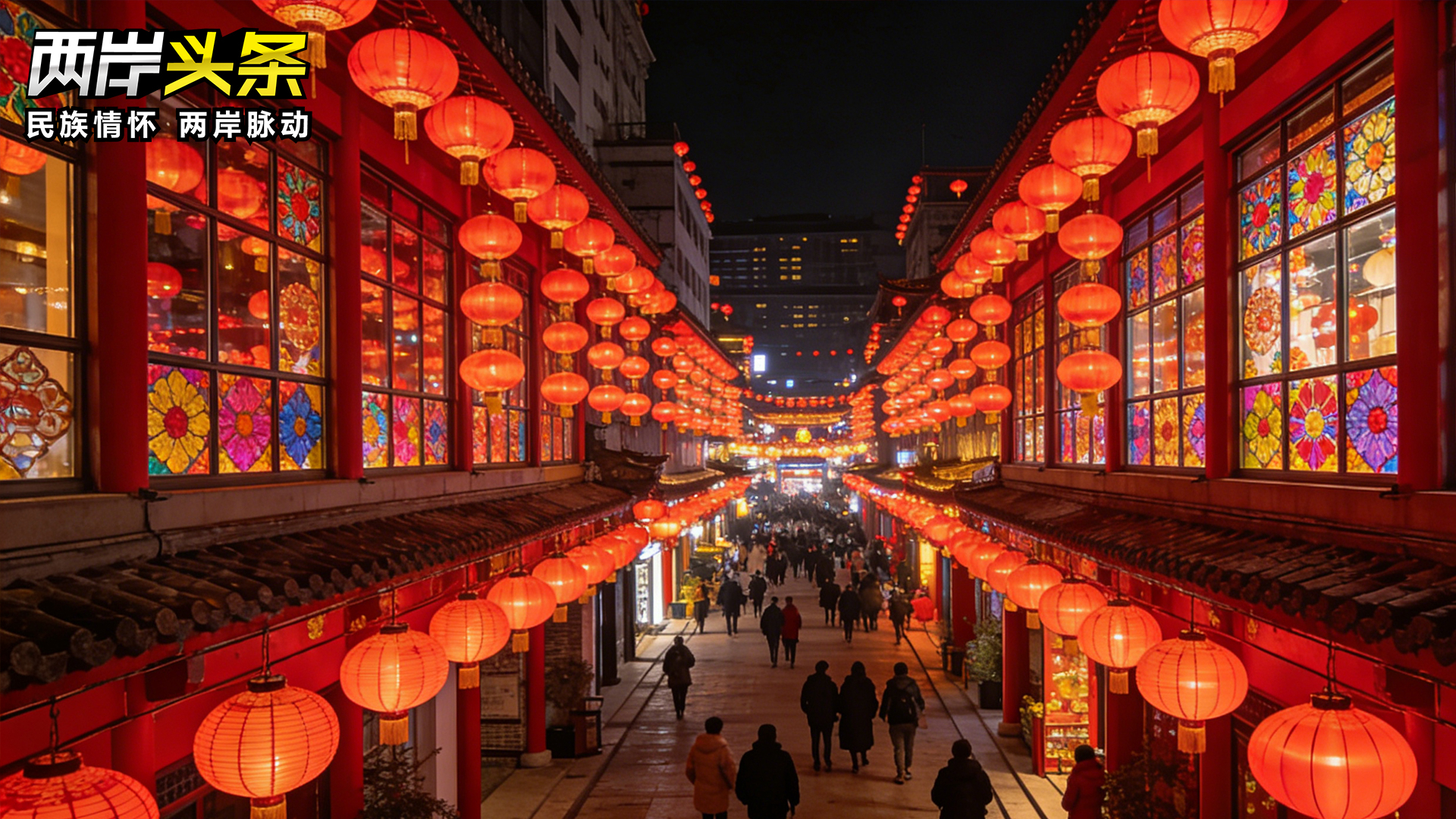 春節將至 大陸各地陸續舉辦豐富多彩的兩岸聯誼和慶祝活動