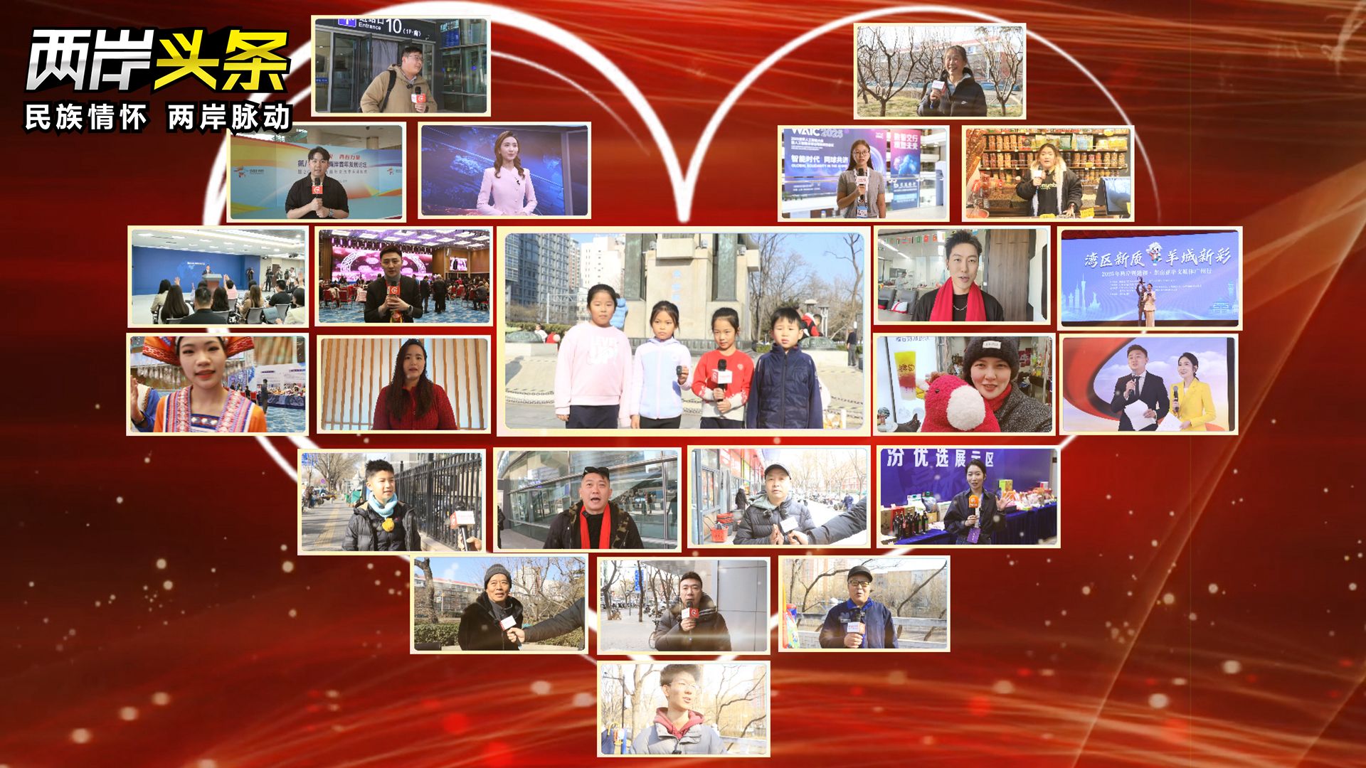 春暖海峽，同心賀歲！《兩岸頭條》匯聚同胞溫情祝福